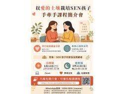 2026手牽手課程簡介會 (日間)